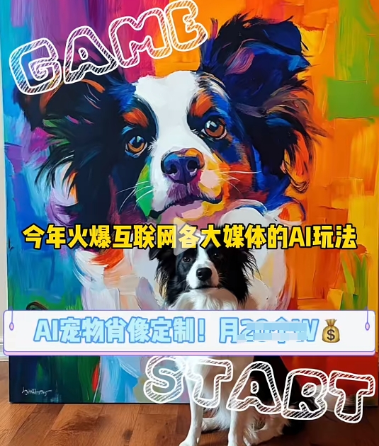 AI宠物写真变现商业课，全网爆火的AI宠物肖像定制项目，月入几个-鑫梵淘