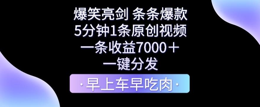 爆笑亮剑，条条爆款，5分钟1条原创视频，一条收益7000＋，一键转发【揭秘】-鑫梵淘
