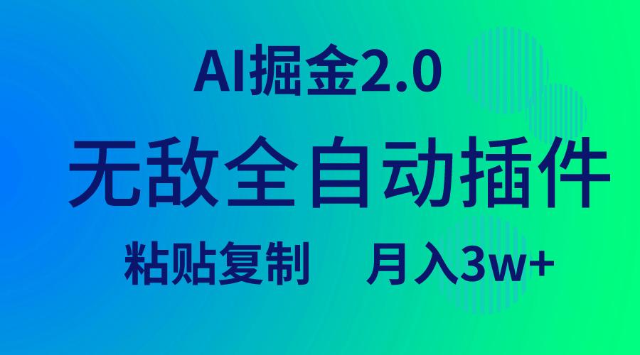 (9387期)无敌全自动插件！AI掘金2.0，粘贴复制矩阵操作，月入3W+-鑫梵淘