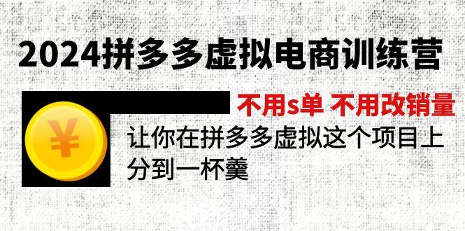 2024拼多多虚拟电商训练营 不用s单 不用改销量  在拼多多虚拟上分到一杯羹-鑫梵淘
