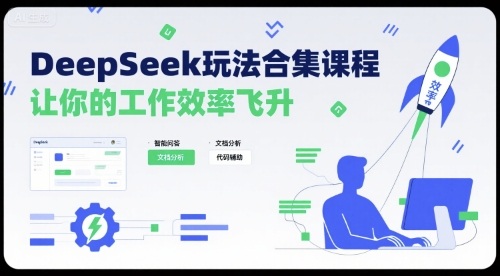 DeepSeek玩法合集课程，让你的工作效率飞升-鑫梵淘