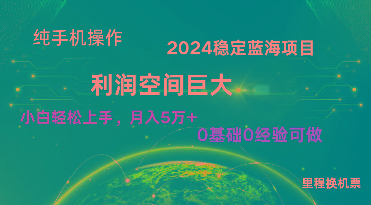 2024新蓝海项目 暴力冷门长期稳定 纯手机操作 单日收益3000+ 小白当天上手-鑫梵淘