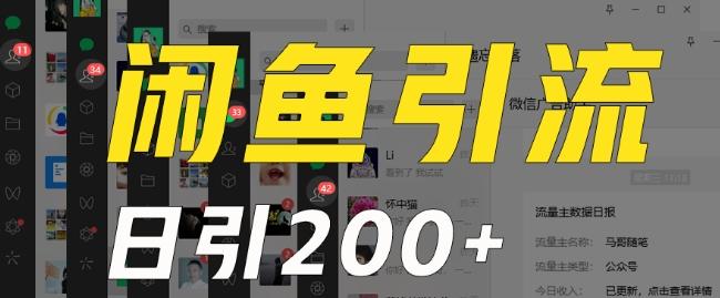 外面收费6980闲鱼引流法，日引200+创业粉，每天稳定2000+收益，保姆级教程（适合居家创业）-鑫梵淘