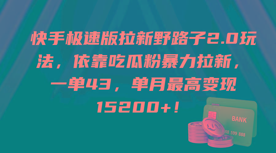 (9518期)快手极速版拉新野路子2.0玩法，依靠吃瓜粉暴力拉新，一单43，单月最高变…-鑫梵淘