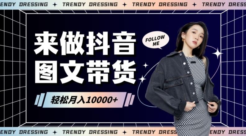 2024高效图文带货快速起号！小白日收入也能1000+【揭秘】-鑫梵淘