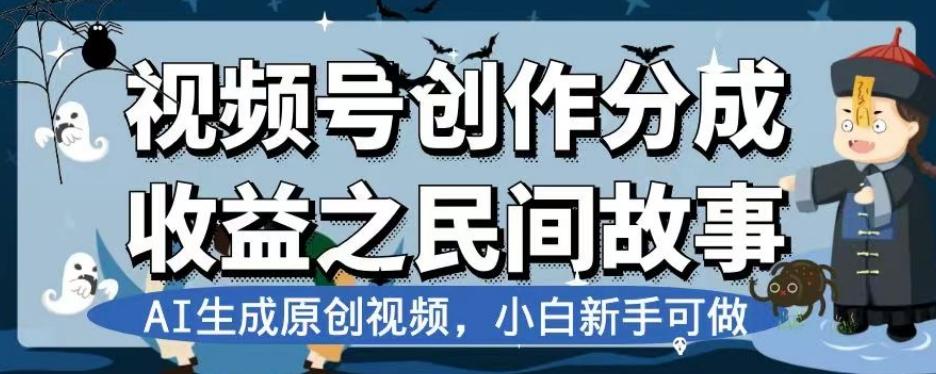 视频号创作分成收益之民间故事，AI生成原创视频，小白新手可做【揭秘】-鑫梵淘