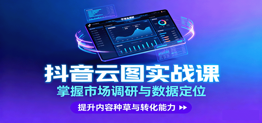抖音云图实战，掌握市场调研与数据定位，提升内容种草与转化能力-鑫梵淘
