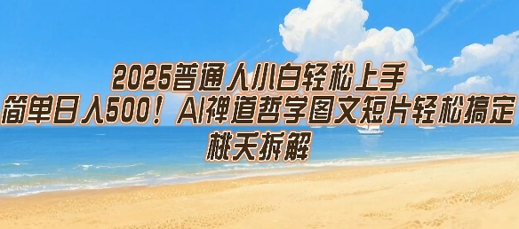 2025普通人小白轻松上手，简单日入5张，AI禅道哲学图文短片轻松搞定-鑫梵淘