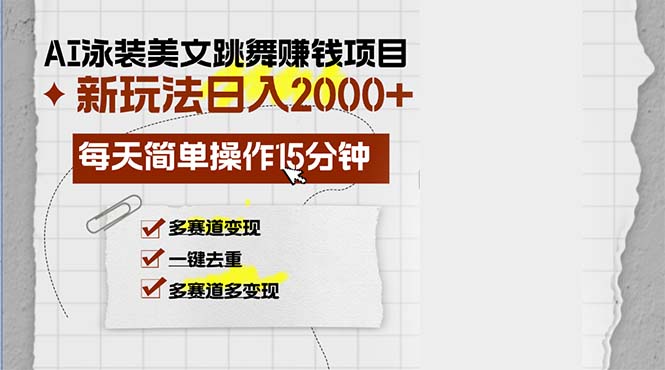 AI泳装美女跳舞赚钱项目，新玩法，每天简单操作15分钟，多赛道变现，月...-鑫梵淘