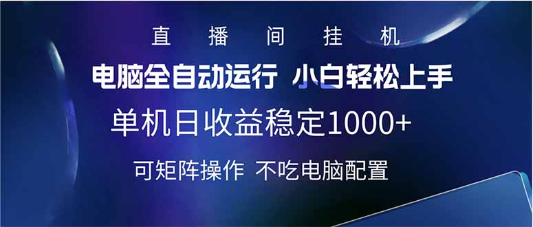 2025直播间最新玩法单机日入1000+ 全自动运行 可矩阵操作-鑫梵淘