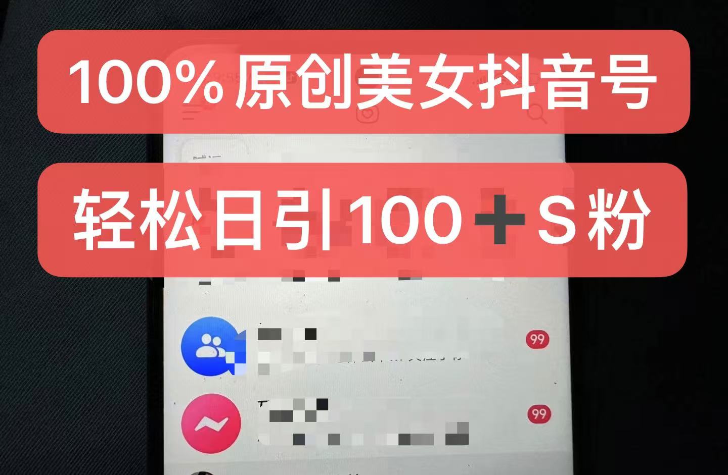制作100%过原创的美女抖音号，小白轻松上手，日引S粉上百+含金量极高-鑫梵淘
