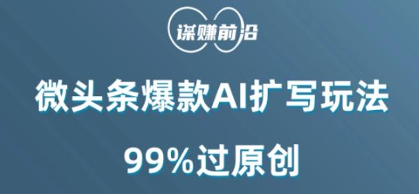微头条爆款AI扩写玩法，99%过原创-鑫梵淘