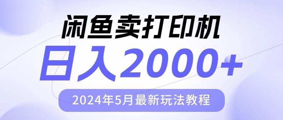 闲鱼卖打印机，日人2000，2024年5月最新玩法教程-鑫梵淘