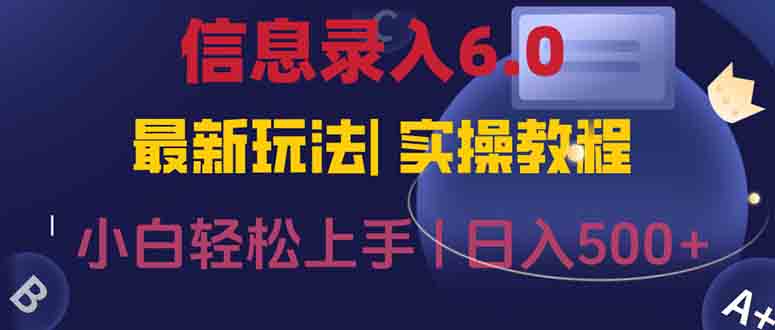信息录入6.0，几秒钟一单，一部手机即可，无需经验照抄答案，随时随.地…-鑫梵淘