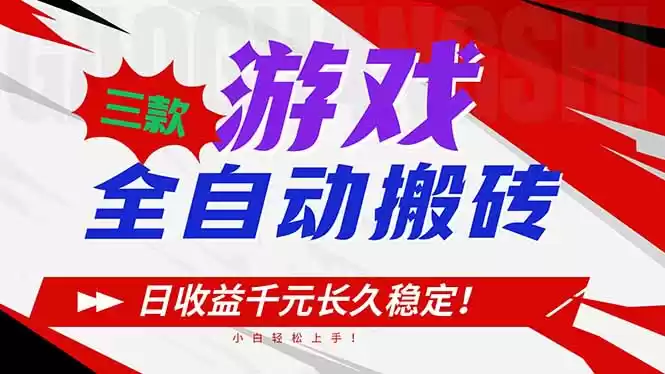 三款游戏全自动搬砖，日收益1000+，长久稳定！小白轻松上手！-鑫梵淘