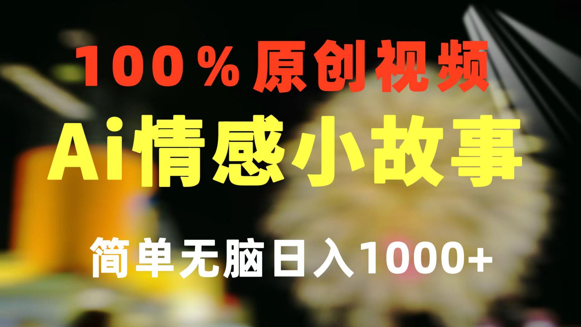 一键生成情感小众赛道 100%原创  制作简单 视频号超级赛道 日收益1000+-鑫梵淘