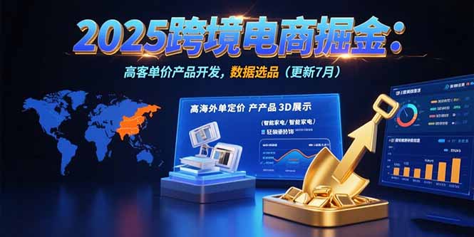 2025跨境电商掘金：蓝海市场定位，高客单价产品开发，数据选品(更新7月-鑫梵淘