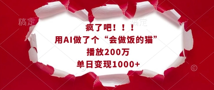 疯了吧！用AI做了个“会做饭的猫”，播放200万，单日变现1k-鑫梵淘