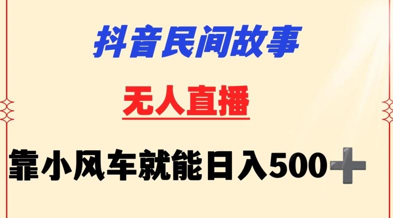 抖音民间故事无人挂机靠小风车一天500+小白也能操作【揭秘】-鑫梵淘