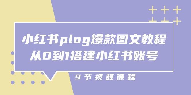 小红书 plog-爆款图文教程，从0到1搭建小红书账号(9节课-鑫梵淘
