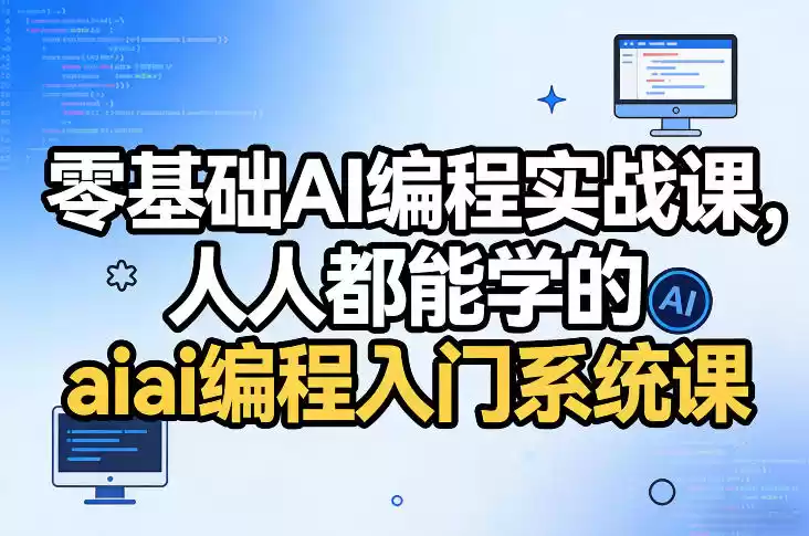 零基础AI编程实战课，人人都能学的ai编程入门系统课-鑫梵淘