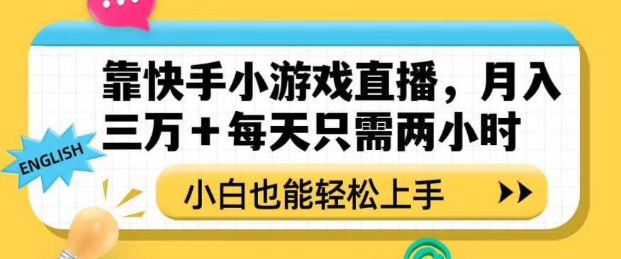 靠快手小游戏直播，月入三万+每天只需两小时，小白也能轻松上手【揭秘】-鑫梵淘