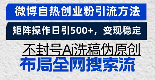 微博自热创业粉引流方法，矩阵操作日引500+，变现稳定，不封号Ai洗稿伪...-鑫梵淘