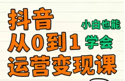 爱密老师·抖音从0到1运营变现课(更新11月)-鑫梵淘