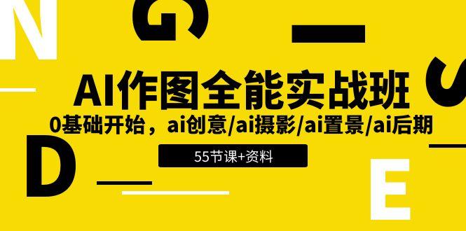 AI-作图全能实战班：0基础开始，ai创意/ai摄影/ai置景/ai后期 (55节+资料-鑫梵淘