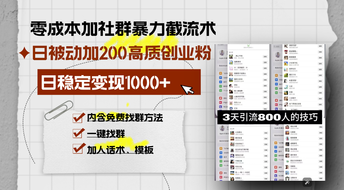 零成本加社群暴力截流术，日被动添加200+高质创业粉 ，日变现1000+，内...-鑫梵淘