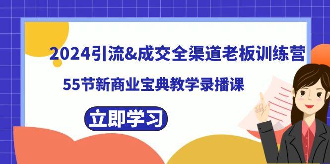 2024引流&成交全渠道老板训练营，59节新商业宝典教学录播课-鑫梵淘