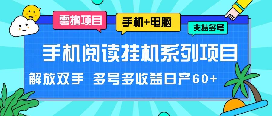 手机阅读挂机系列项目，解放双手 多号多收益日产60+-鑫梵淘
