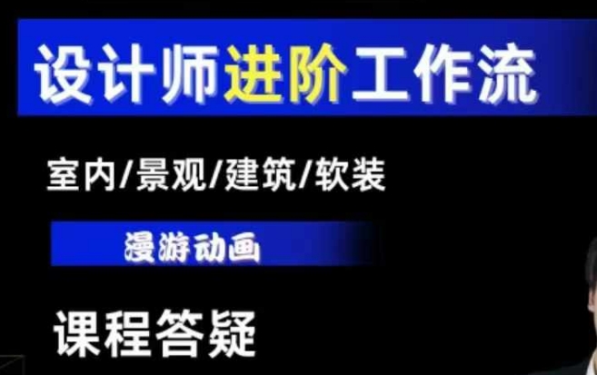 AI设计工作流，设计师必学，室内/景观/建筑/软装类AI教学【基础+进阶】-鑫梵淘