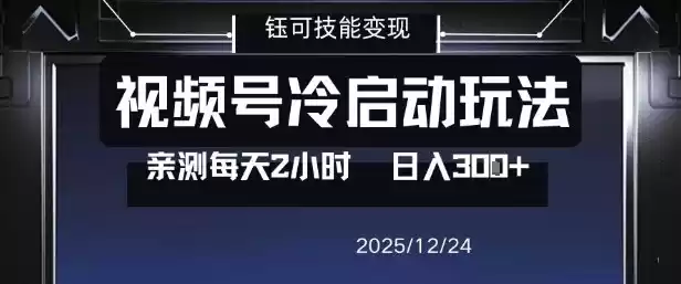 视频号分成计划冷启动玩法亲测每天2小时，0门槛副业项目，单号日入3张-鑫梵淘
