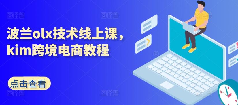 波兰olx技术线上课，kim跨境电商教程-鑫梵淘