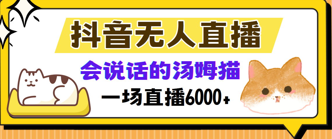 抖音无人直播，会说话的汤姆猫弹幕互动小游戏，两场直播6000+-鑫梵淘