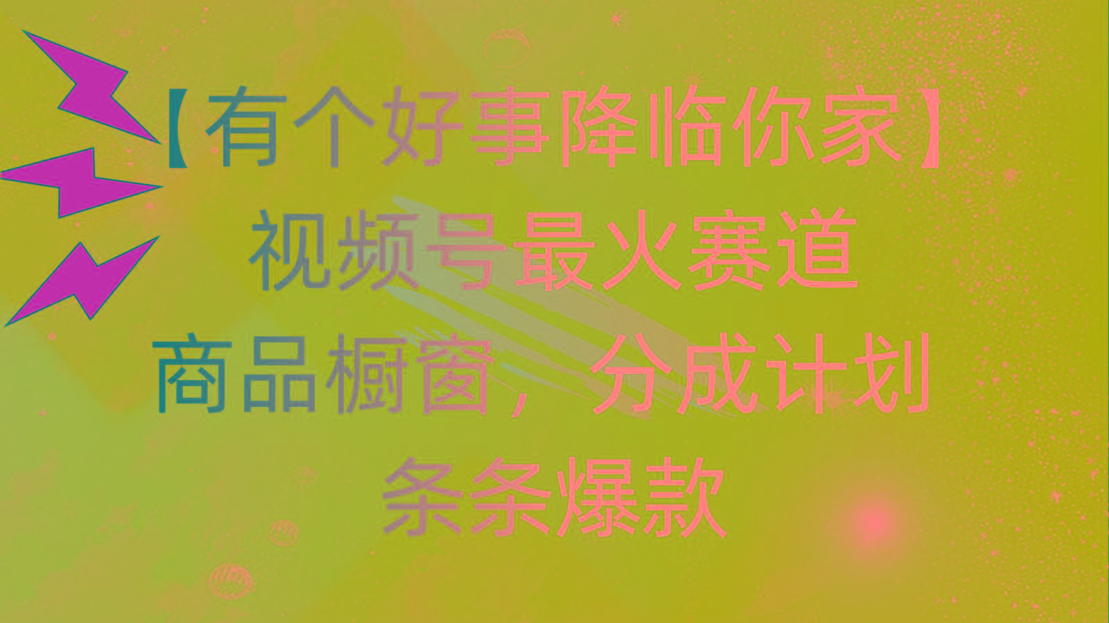 有个好事 降临你家：视频号最火赛道，商品橱窗，分成计划 条条爆款，每...-鑫梵淘