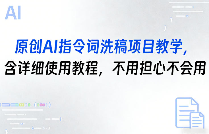 原创AI指令词洗稿项目教学，含详细使用教程，不用担心不会用-鑫梵淘