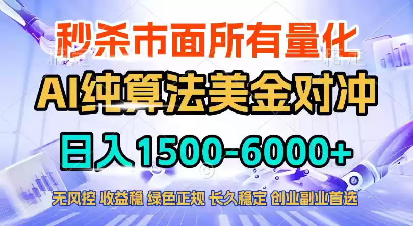 2026全网首发黑马项目，AI美金算法对冲，日入2000-6000+，稳定长效0风险，彻底告别996四工资…-鑫梵淘