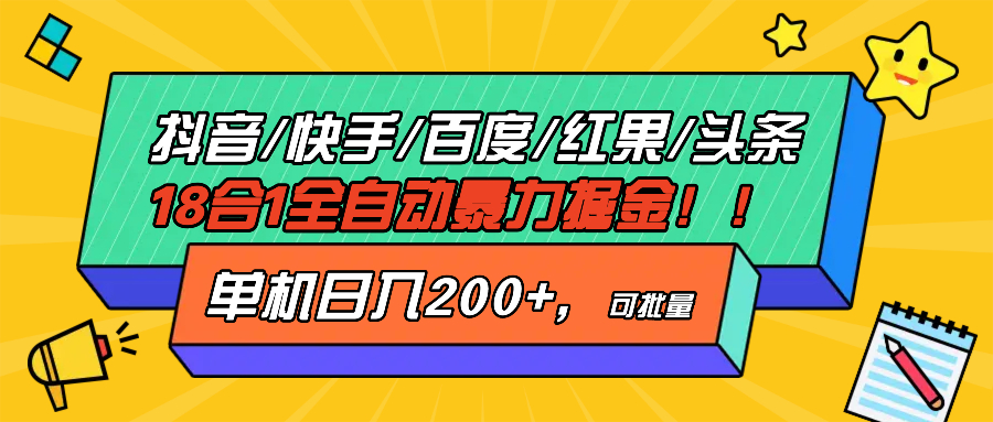 抖音快手百度极速版等18合一全自动暴力掘金，单机日入200+-鑫梵淘