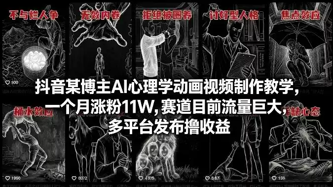 抖音某博主AI心理学动画视频制作教学，一个月涨粉11W，赛道目前流量巨大，多平台发布撸收益-鑫梵淘
