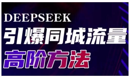 Deepseek引爆同城引流高阶玩法，助力实体门店实现高效转化与传播-鑫梵淘