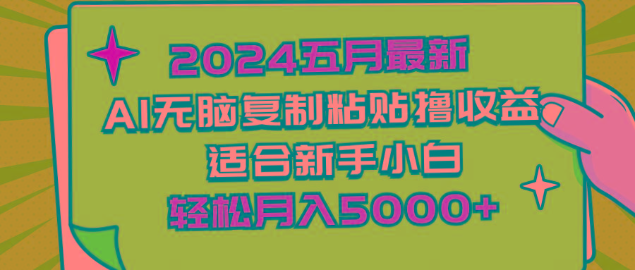 2024五月最新AI撸收益玩法 无脑复制粘贴 新手小白也能操作 轻松月入5000+-鑫梵淘