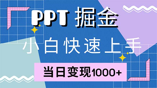 快速上手！小红书简单售卖PPT，当日变现1000+，就靠它(附1W套PPT模板-鑫梵淘