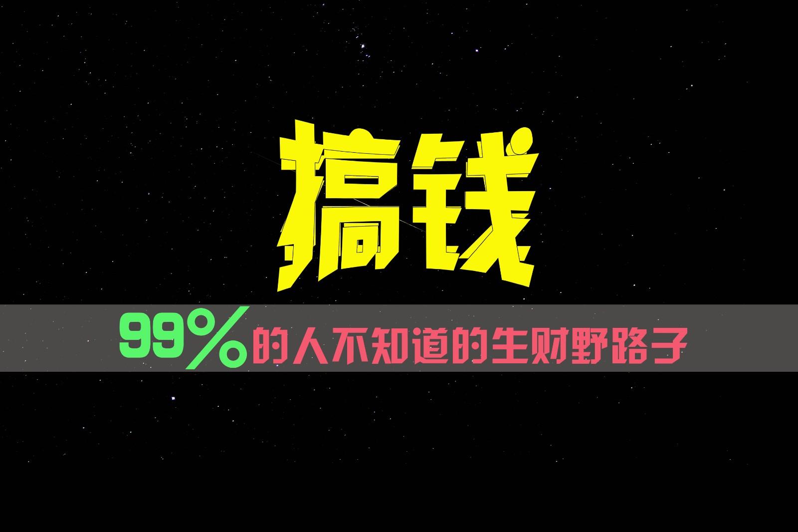 99%的人不知道的生财野路子，只掌握在少数人手里！-鑫梵淘