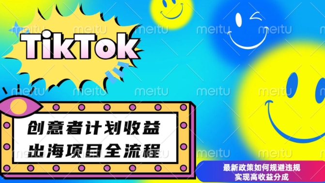 最新TikTok创意者计划开通条件及变现，如何规避违规实现高收益分成【揭秘】-鑫梵淘