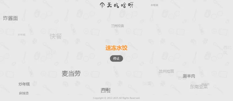 今天吃什么随机抽取工具HTML网站源码-鑫梵淘