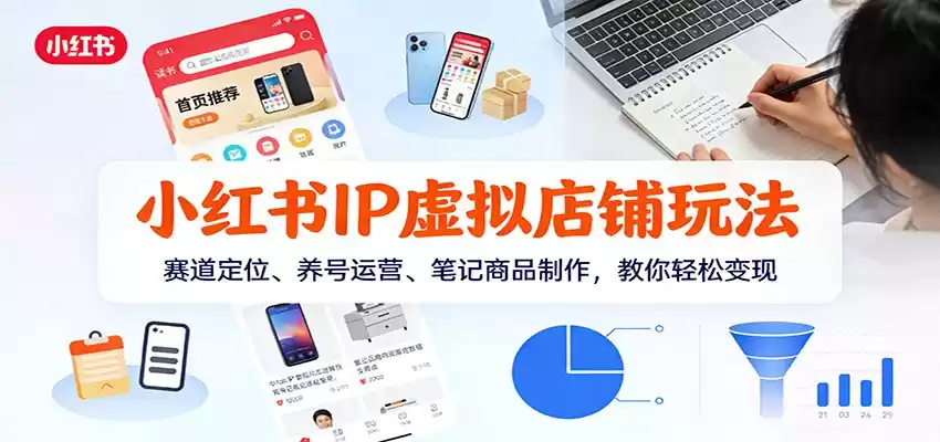 小红书IP虚拟店铺玩法，赛道定位、养号运营、笔记商品制作，教你轻松变现-鑫梵淘