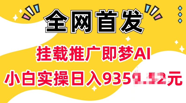 抖音挂载推广即梦AI，无需实名，有5个粉丝就可以做，小白实操日入上k-鑫梵淘