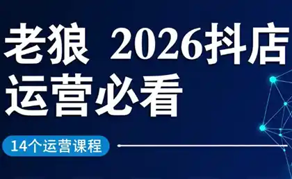 老狼·2026抖店运营必看(更新2月)-鑫梵淘